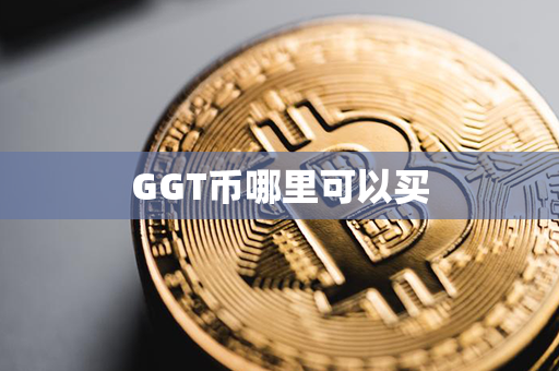 GGT币哪里可以买