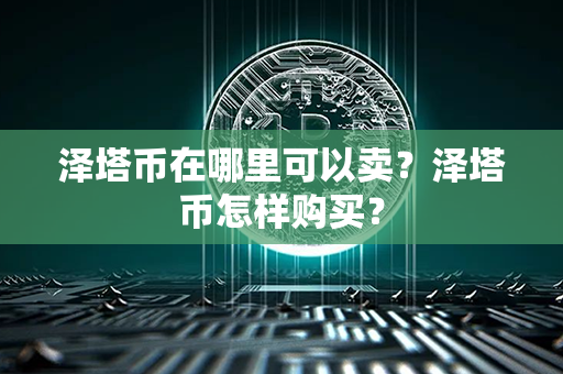 泽塔币在哪里可以卖？泽塔币怎样购买？