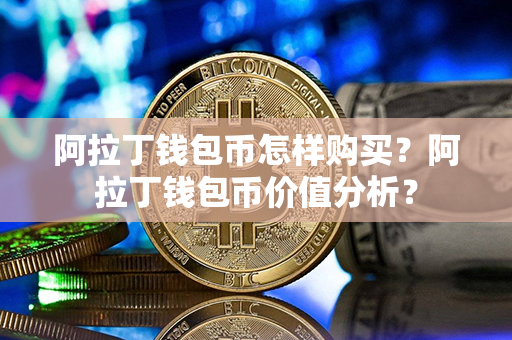 阿拉丁钱包币怎样购买？阿拉丁钱包币价值分析？