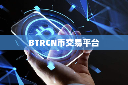 BTRCN币交易平台