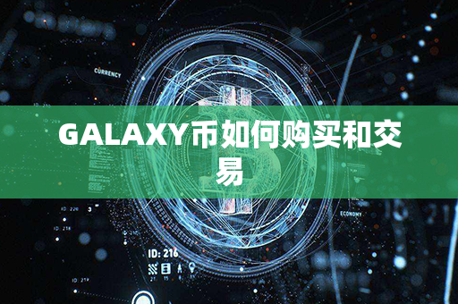 GALAXY币如何购买和交易