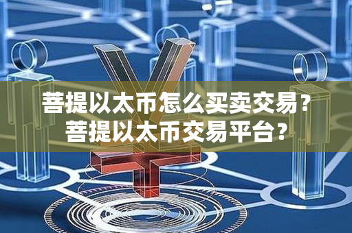 菩提以太币怎么买卖交易？菩提以太币交易平台？