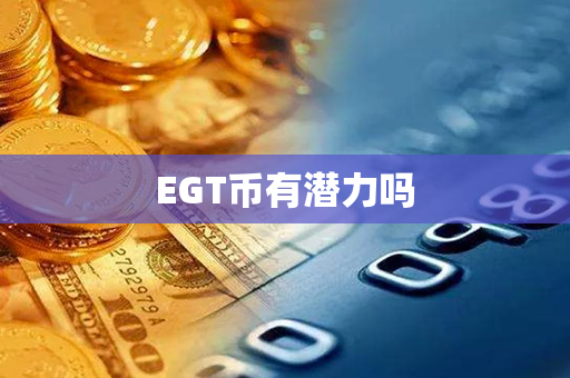 EGT币有潜力吗