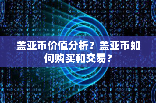 盖亚币价值分析？盖亚币如何购买和交易？