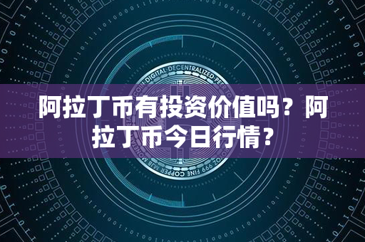 阿拉丁币有投资价值吗？阿拉丁币今日行情？