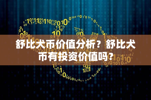 舒比犬币价值分析？舒比犬币有投资价值吗？