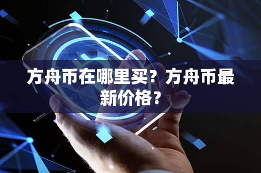 方舟币在哪里买？方舟币最新价格？