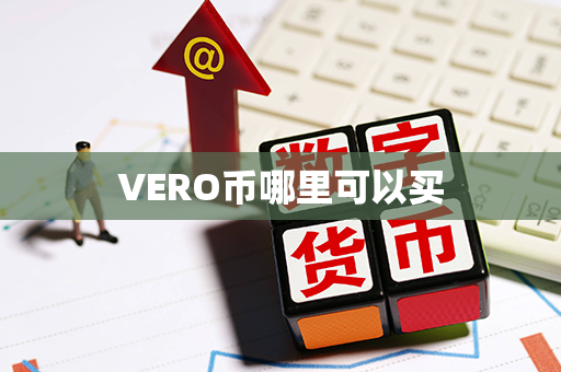 VERO币哪里可以买