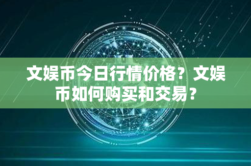 文娱币今日行情价格？文娱币如何购买和交易？