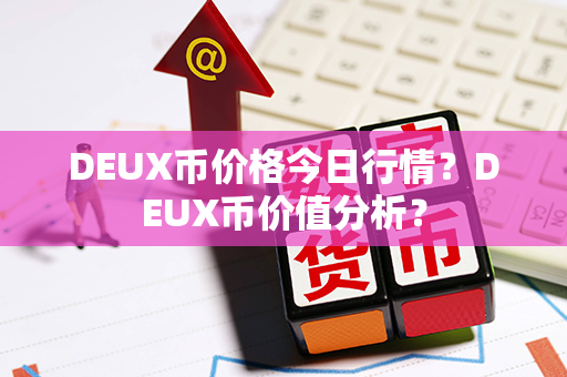 DEUX币价格今日行情？DEUX币价值分析？