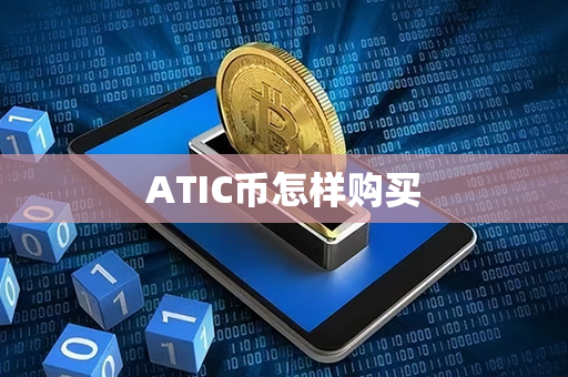 ATIC币怎样购买