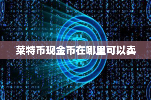 莱特币现金币在哪里可以卖