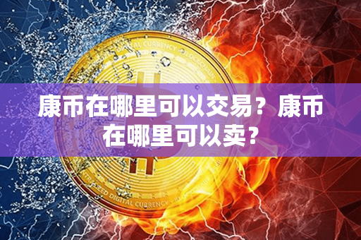 康币在哪里可以交易？康币在哪里可以卖？