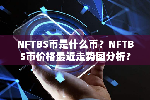 NFTBS币是什么币？NFTBS币价格最近走势图分析？