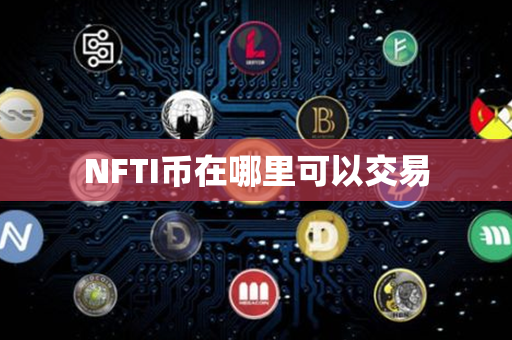 NFTI币在哪里可以交易