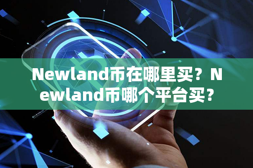 Newland币在哪里买？Newland币哪个平台买？