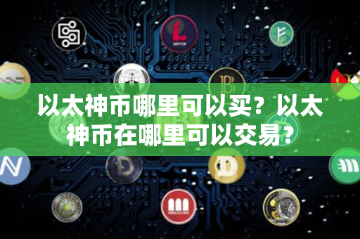 以太神币哪里可以买？以太神币在哪里可以交易？