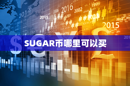 SUGAR币哪里可以买