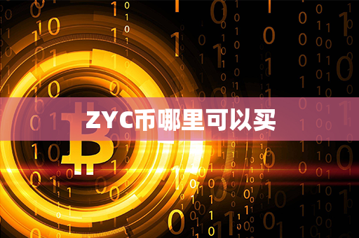 ZYC币哪里可以买