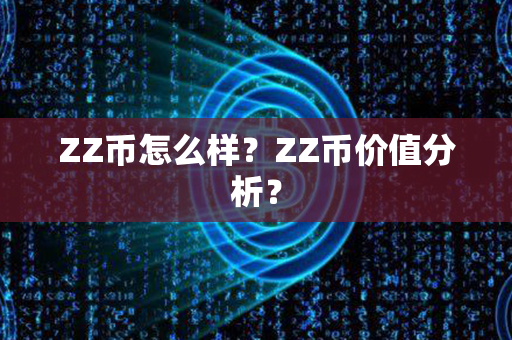 ZZ币怎么样？ZZ币价值分析？