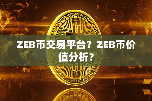 ZEB币交易平台？ZEB币价值分析？