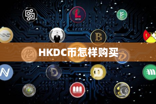 HKDC币怎样购买