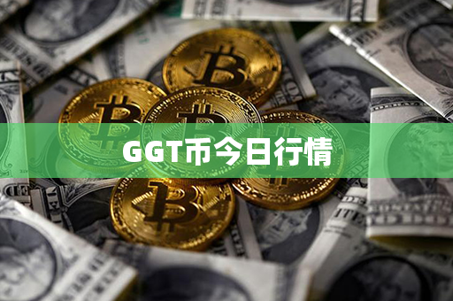 GGT币今日行情