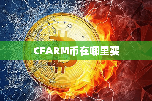 CFARM币在哪里买