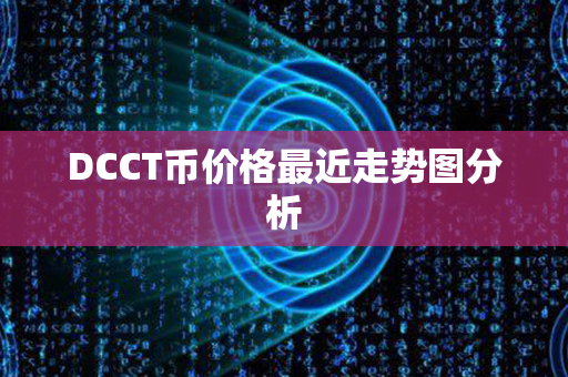 DCCT币价格最近走势图分析