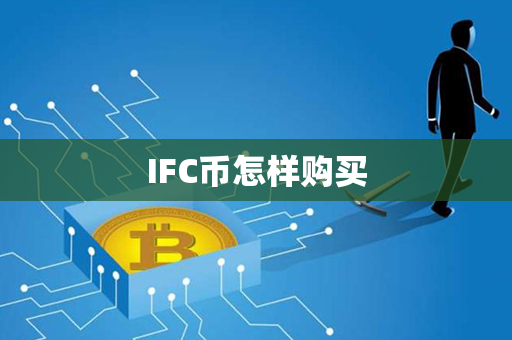 IFC币怎样购买