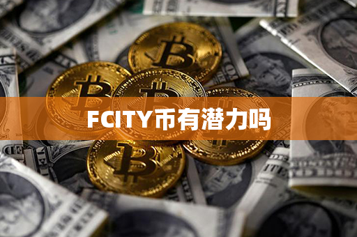 FCITY币有潜力吗