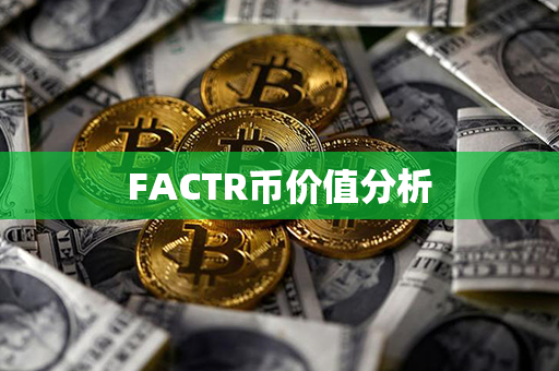 FACTR币价值分析