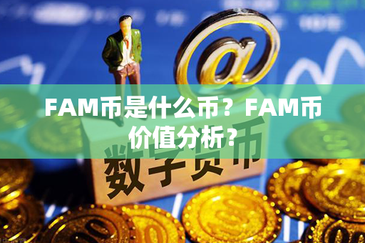 FAM币是什么币？FAM币价值分析？