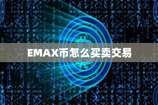 EMAX币怎么买卖交易