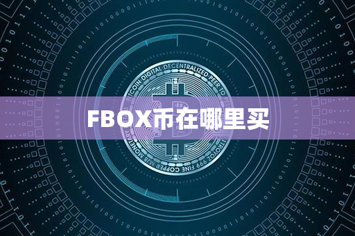 FBOX币在哪里买