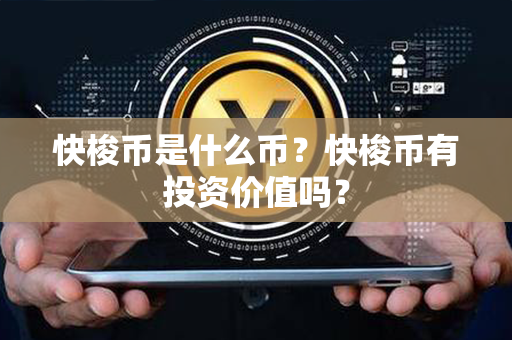 快梭币是什么币？快梭币有投资价值吗？