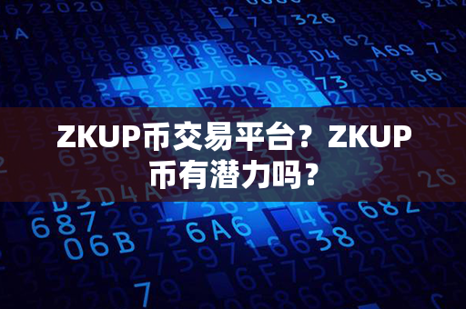 ZKUP币交易平台？ZKUP币有潜力吗？