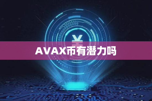 AVAX币有潜力吗