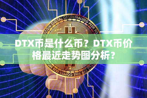 DTX币是什么币？DTX币价格最近走势图分析？