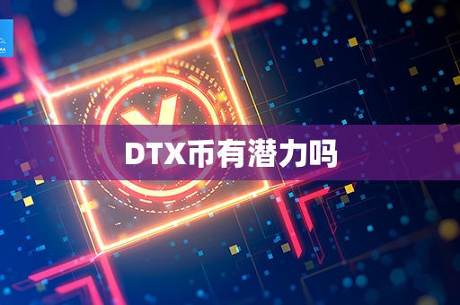 DTX币有潜力吗