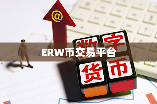 ERW币交易平台