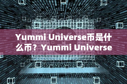 Yummi Universe币是什么币？Yummi Universe币哪个平台买？