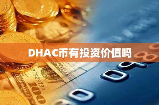 DHAC币有投资价值吗