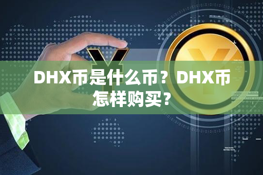 DHX币是什么币？DHX币怎样购买？