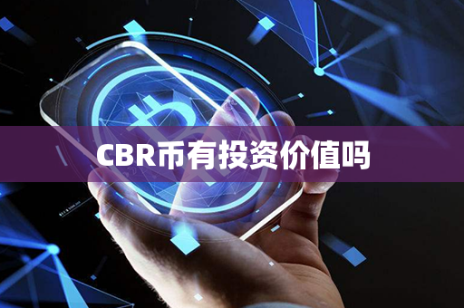 CBR币有投资价值吗