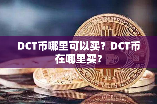 DCT币哪里可以买？DCT币在哪里买？