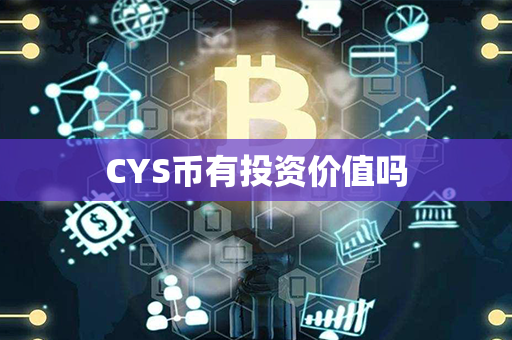 CYS币有投资价值吗