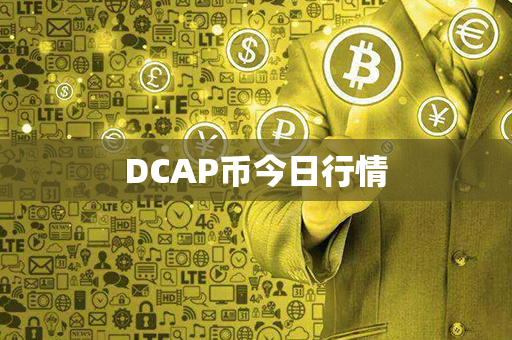 DCAP币今日行情