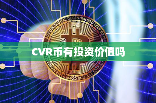 CVR币有投资价值吗