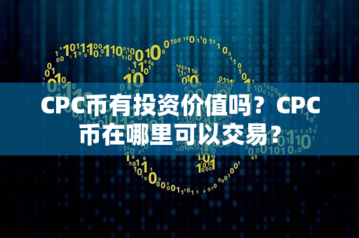 CPC币有投资价值吗？CPC币在哪里可以交易？